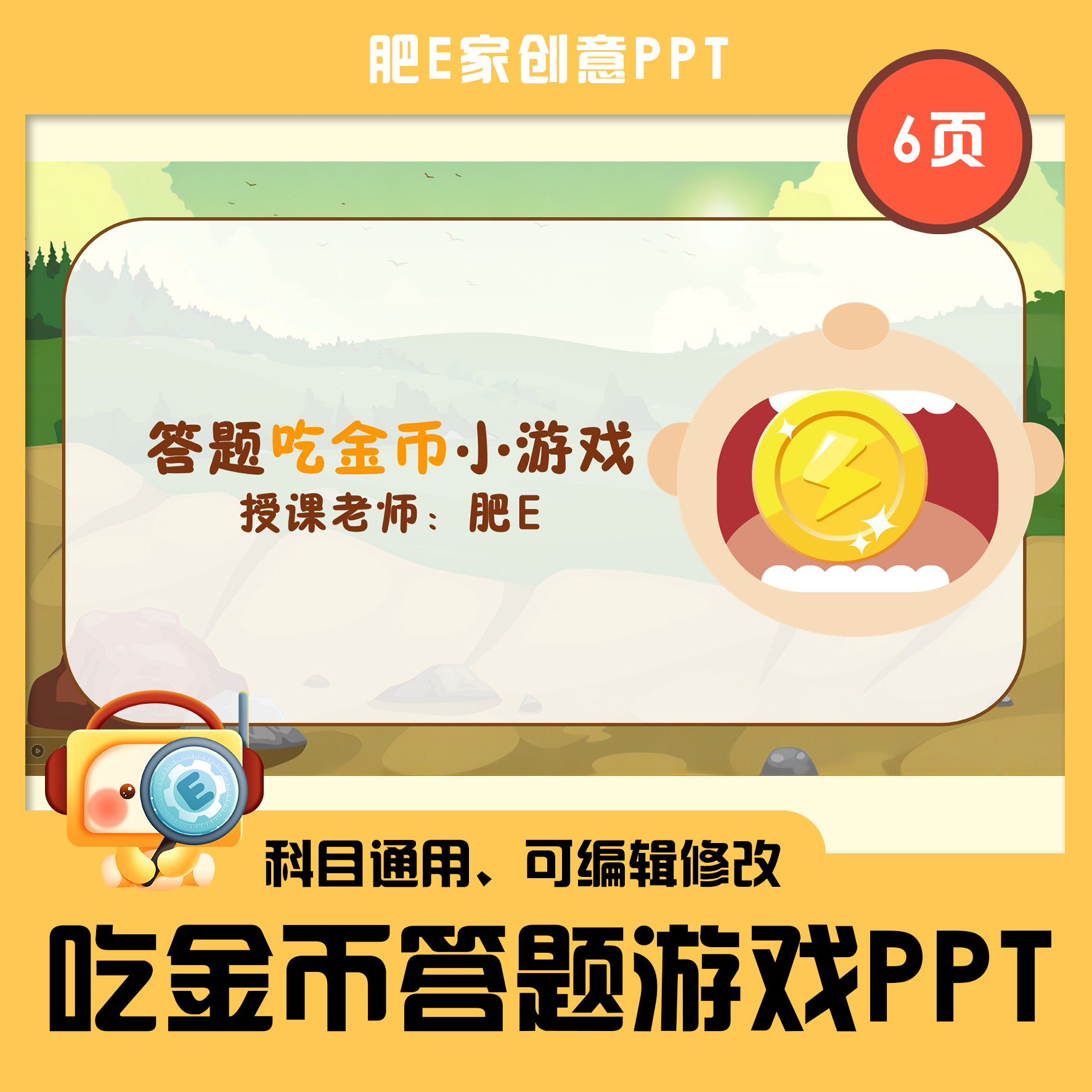 e38答题吃金币课堂趣味互动画游戏模板问答题语数英触发器音效