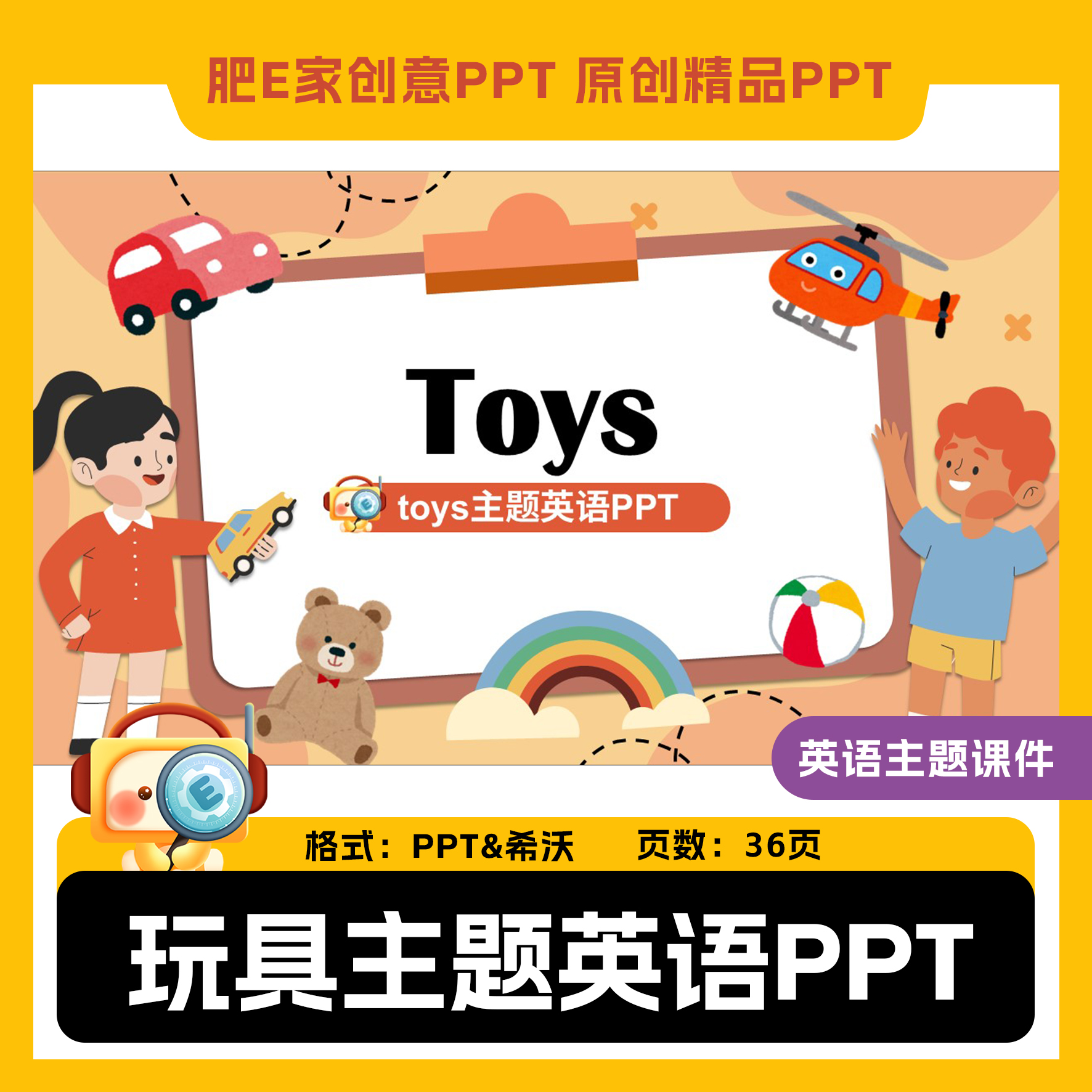 肥E家toys玩具主题英语ppt希沃教学课件精品动画游戏公开课小学