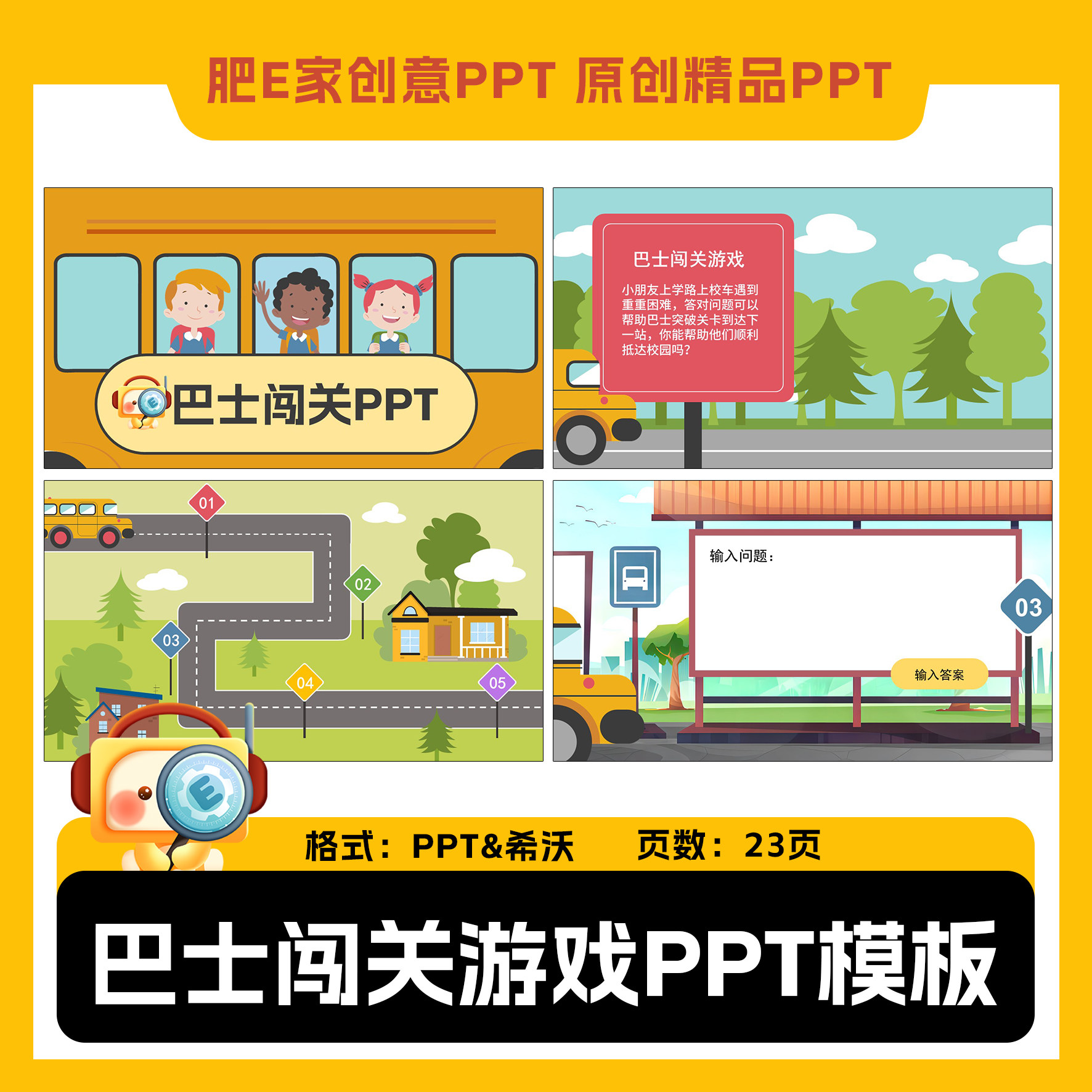 肥E家巴士闯关游戏动画PPT模板课堂互动游戏答题闯关公开课语数英