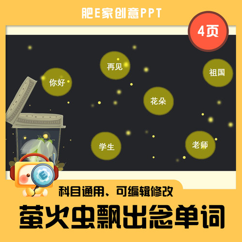 肥E家·E42萤火虫念单词趣味课堂游戏PPT游戏课堂模板词汇训练