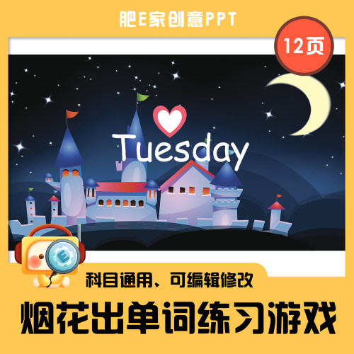 肥E家·E04城堡烟花趣味互动PPT动画游戏模板单词练习游戏小学初