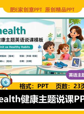 healthy健康主题说课PPT模板小英新人教PEP沪教译林试讲赛课公开