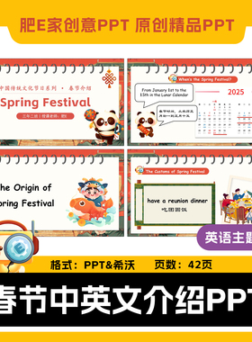 肥E家SpringFestival英语教学课件ppt中国春节新年主题PPT传统节