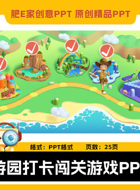 肥E家·E51游园打卡闯关动画ppt游戏模板趣味互动音效趣味课件
