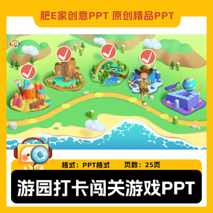 肥E家·E51游园打卡闯关动画ppt游戏模板趣味互动音效趣味课件