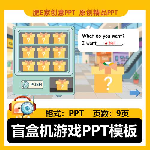 肥E家-盲盒机英语单词学习练习趣味游戏PPT模板课件互动课件