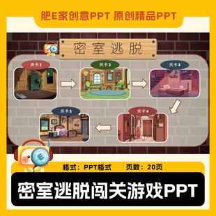 【E37】密室逃脱创意PPT模板师生课堂趣味互动答题游戏动画音效