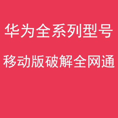 华为全型号移动版全网通演示机