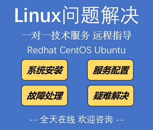 linux问题解决centos/ubuntu系统安装故障排除技术支持