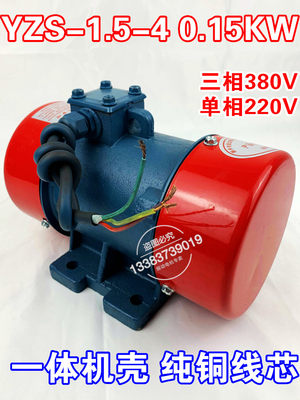 YZS-1.5-4 振动电机0.12KW 380V 三相交流电震动器卧式马达全铜线