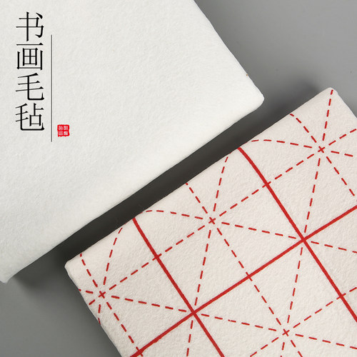 学生书画毛毡米字格绘画毛笔书法
