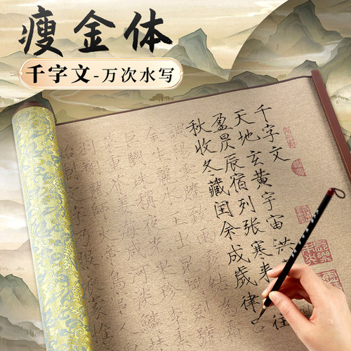 瘦金体千字文全文水写布