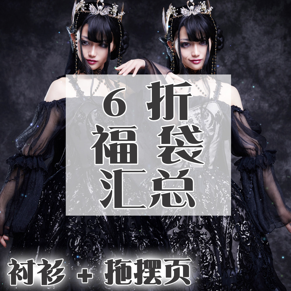 6折衬衫+拖摆福袋页【黑天鹅与白天鹅】LadyMiao喵小姐Lolita华丽