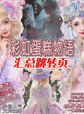 汇总页【彩虹蛋糕物语】LadyMiao喵小姐Lolita美沙子华丽款花嫁甜