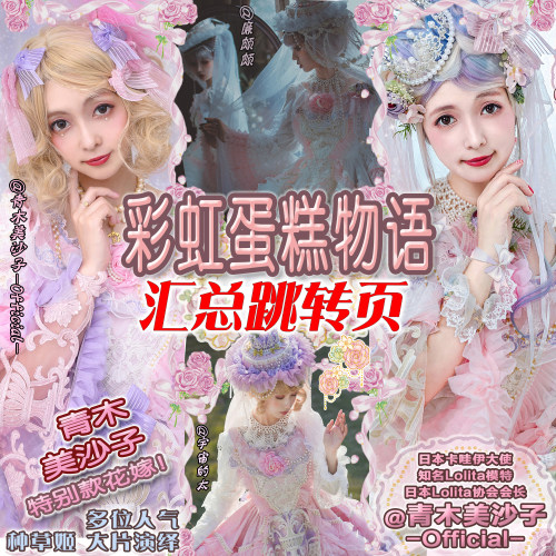 汇总页【彩虹蛋糕物语】LadyMiao喵小姐Lolita美沙子华丽款花嫁甜