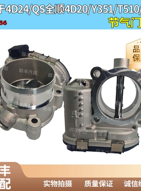 适配江铃福特全顺V348节气门节流阀节气门总成4D20Y351
