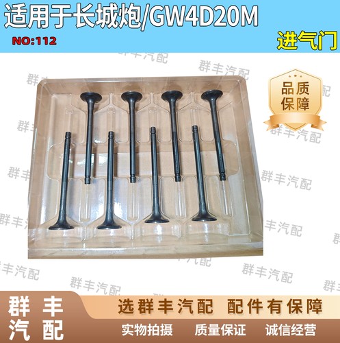 适配长城炮GW4D20M发动机进排气门进气门排气门