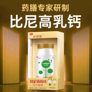 南山比尼高乳钙压片儿童青少年钙片零食即食乳钙制品60g/瓶装糖果