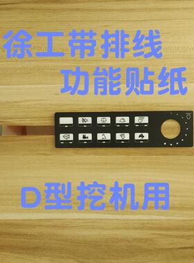 徐工新款挖机D型控制面板开关贴纸75DA135D配件200D215D245DA按键