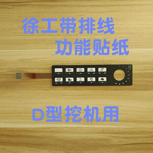徐工新款 挖机D型控制面板开关贴纸75DA135D配件200D215D245DA按键