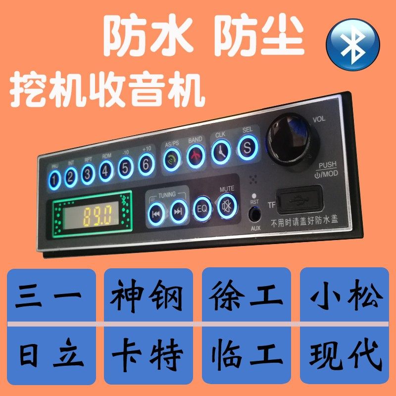 适用于三一日立小松神钢挖机车载MP3蓝牙工程车收音机总成12V 24V