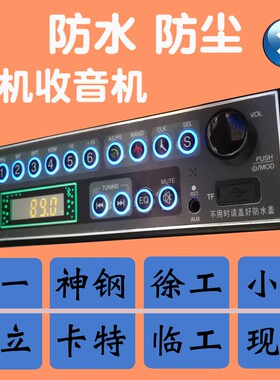 适用于三一日立小松神钢挖机车载MP3蓝牙工程车收音机总成12V 24V