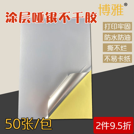 a4哑银不干胶打印纸PET涂层银色防水激光喷墨贴纸亚银标签打印纸