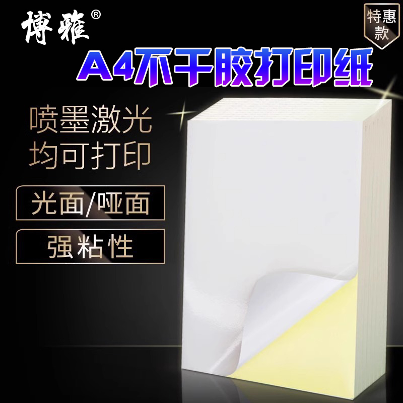 A4不干胶标签打印机专用A3标签纸