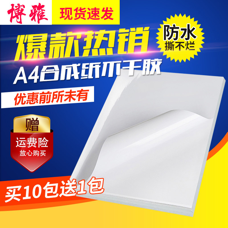 防水不干胶喷墨激光a4合成纸珠光标签贴纸彩喷照片自粘贴广告贴纸