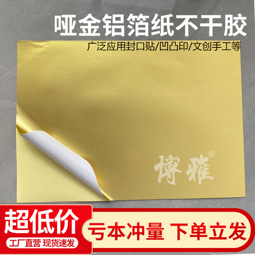 A4哑金铝箔不干胶标签