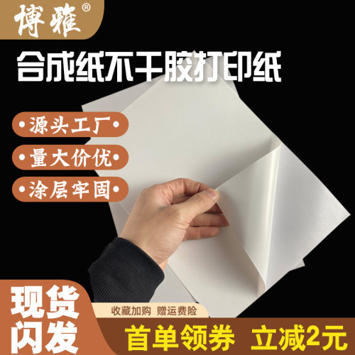防水喷墨激光a4不干胶打印合成纸