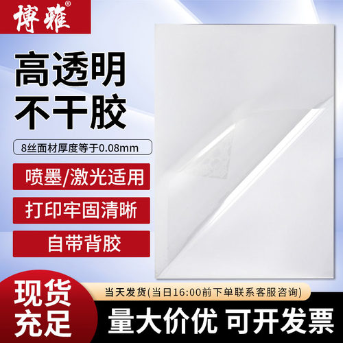 喷墨高透明不干胶标签打印纸
