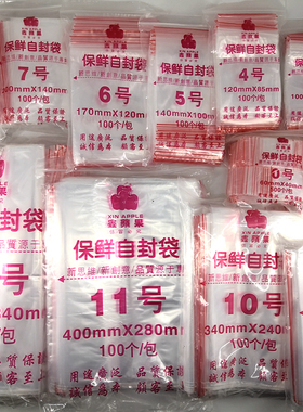 鑫蘋果自封袋 透明密封口塑料样品袋 小号保鲜食品袋大号包装袋子