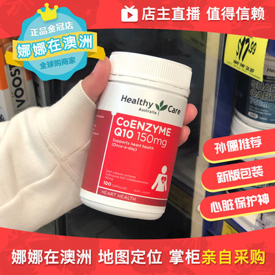 澳洲HealthyCare辅酶Q10胶囊