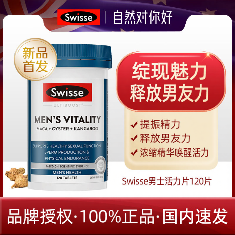 澳洲swisse男士雄风片活力片玛卡片牡蛎精华袋鼠生蚝精华男士精力