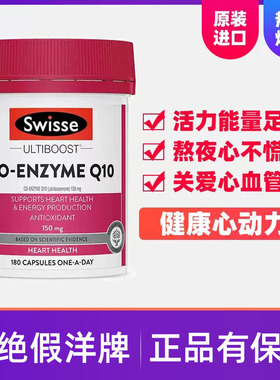 澳洲Swisse辅酶q10软胶囊180粒高含量150mg保护心脏健康中老年