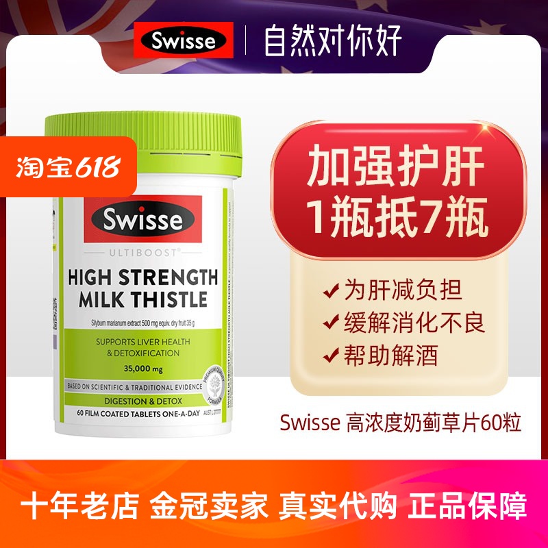 澳洲swisse高浓度奶蓟草片熬夜解酒肝护宁片加强版60粒烟酒过度-封面