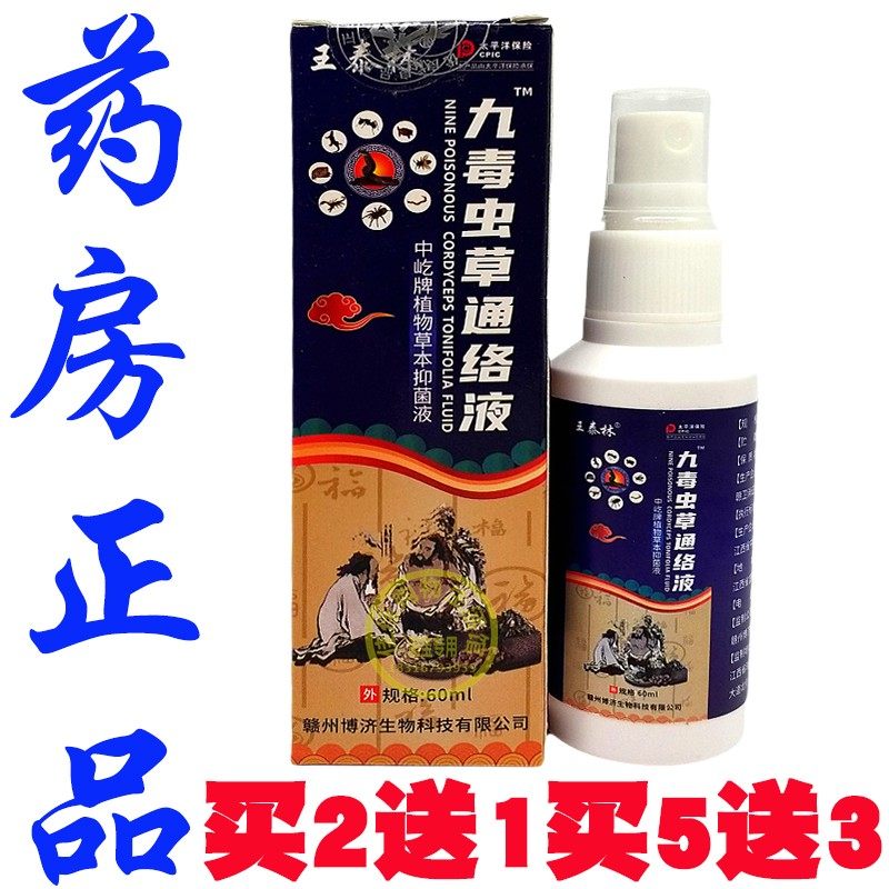 正品王泰林九毒虫草通络喷剂护理液喷剂60ml肩颈腰腿关节膝盖喷剂,洗护清洁剂/卫生巾/纸/香薰,清凉油/防暑/醒神药油,淘宝优惠券,粉丝福利购,淘宝优惠卷