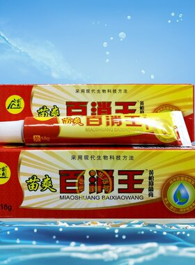 苗爽百消王软膏苗爽百消王乳膏蚊虫叮咬膏正品18克买2送1