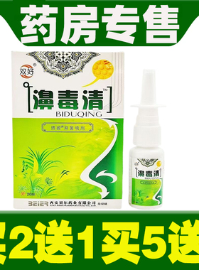 双好苗寨濞毒清银离子蜂胶鼻爽抑菌喷剂正品鼻毒清买5送3包邮