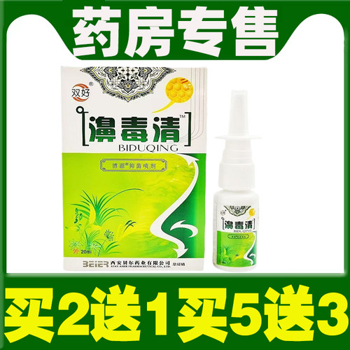 双好苗寨濞毒清银离子蜂胶鼻爽抑菌喷剂正品鼻毒清买5送3包邮