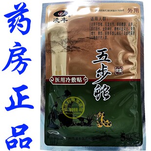 凌丰五步蛇疼痛贴 腰椎 颈椎 肩周 腰痛贴膏5袋实体店