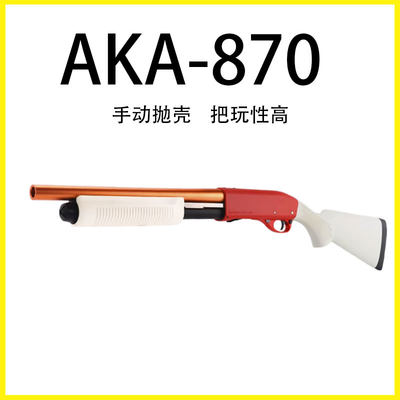 阿卡aka870R1霰弹抛壳软弹枪成人改装合金属散弹喷子模型玩具抢男