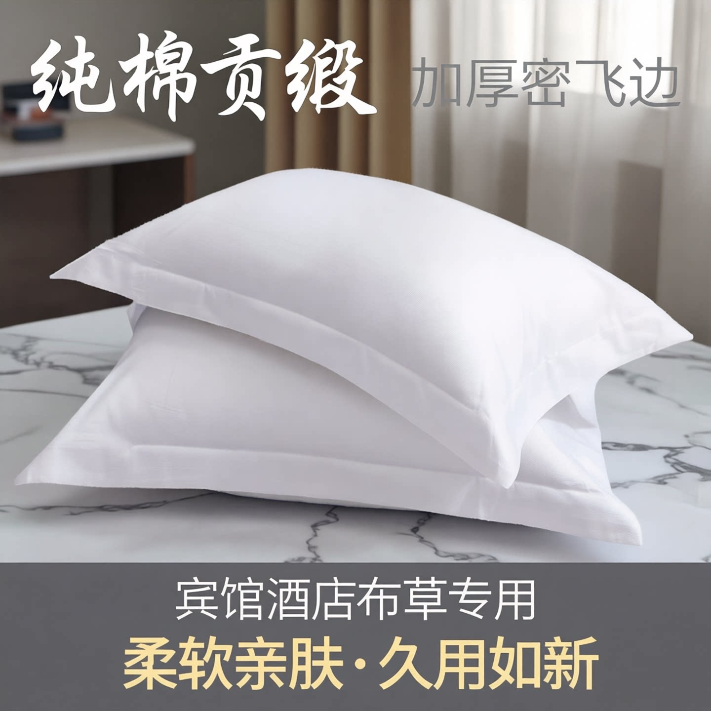 宾馆酒店布草床上用品纯白色全棉贡缎条纹涤棉加厚密飞边单人枕套