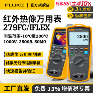 Fluke福禄克万用表279FC/IFLEX红外热成像高精度数字