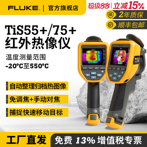 福禄克红外成像热像仪TiS55+