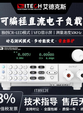 ITECH艾德克斯电子负载仪IT8912E/LED测试可编程直流电子负载仪