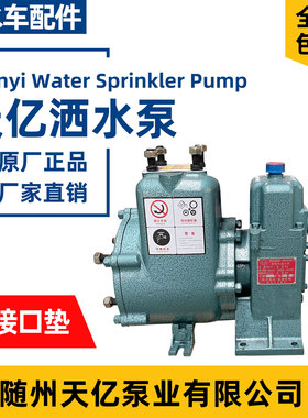 随州天亿原装80QZBF6090N自吸式洒水泵65QZBF4050N洒水车水泵总成
