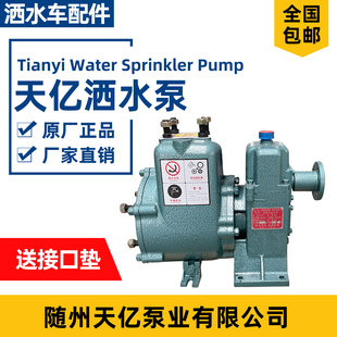 随州天亿原装 洒水泵65QZBF4050N洒水车水泵总成 80QZBF6090N自吸式