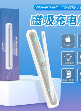 苹果iPad触控笔磁吸充电舱适用Apple Pencil二代&NOVAPLUS A7PRO